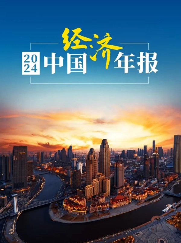 九游会体育图说经济 | 数读2024年中国经济年报-九游会J9「AG」 官方网站